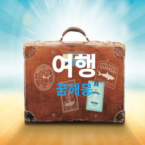 여행 꿈해몽(가족과 함께 여행하는꿈, 친구와 여행 하는꿈 외 여행꿈best 모음)