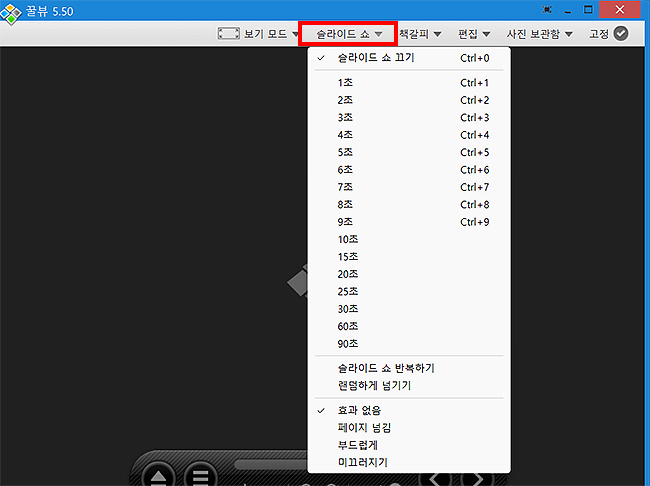 꿀뷰-슬라이드-쇼-메뉴-선택