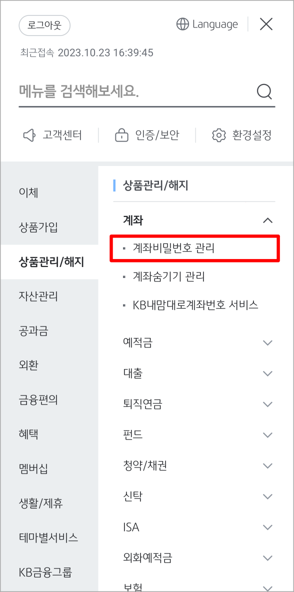 KB스타뱅킹의 메뉴 중 상품관리/해지의 계좌 비밀번호 관리를 선택