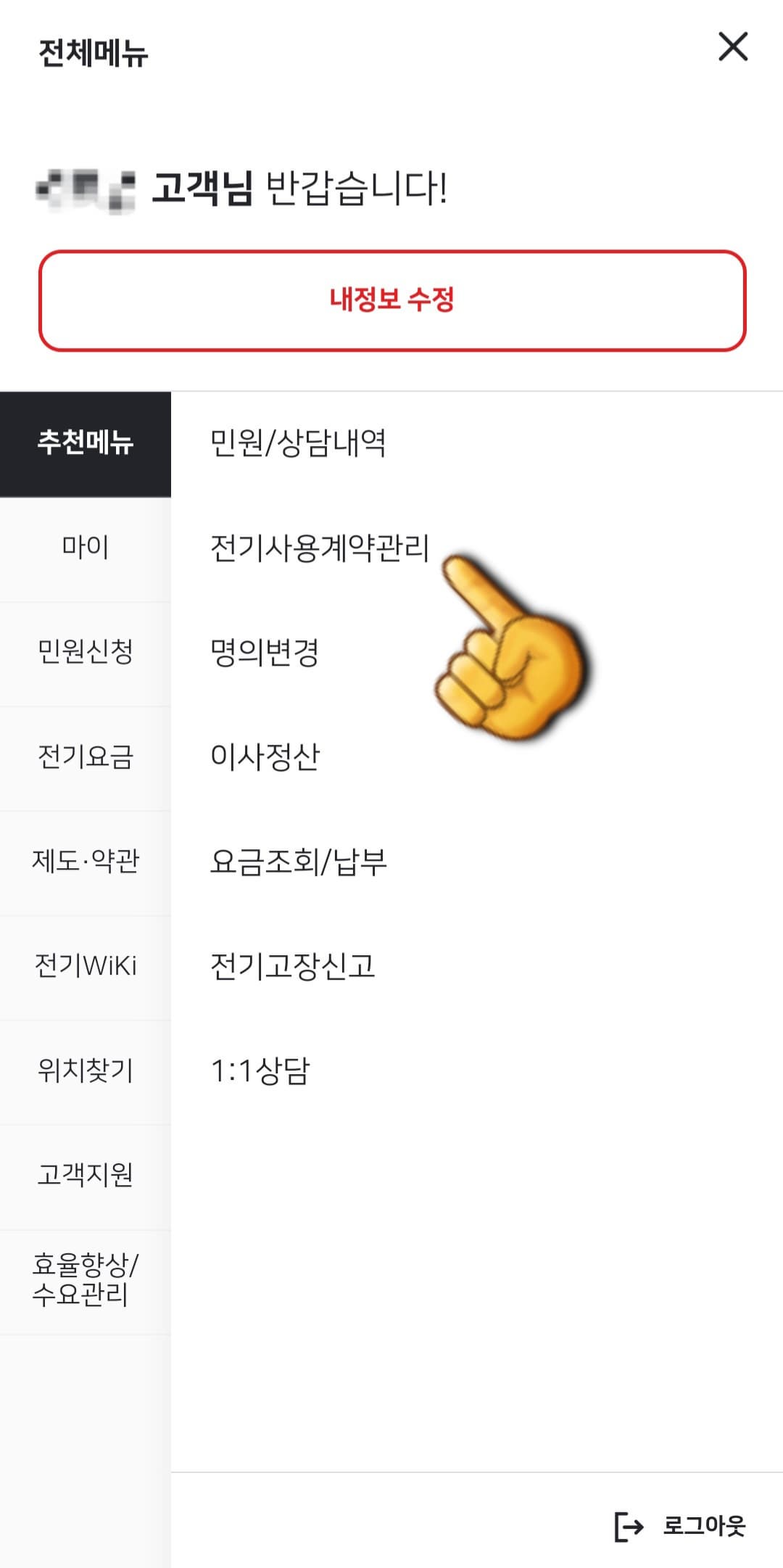 한전-전기요금-조회(전기세-조회)하는-방법-전기사용계약관리-클릭