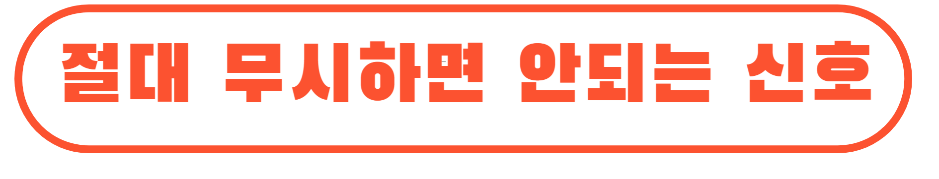 귀가 먹먹할 때 위험