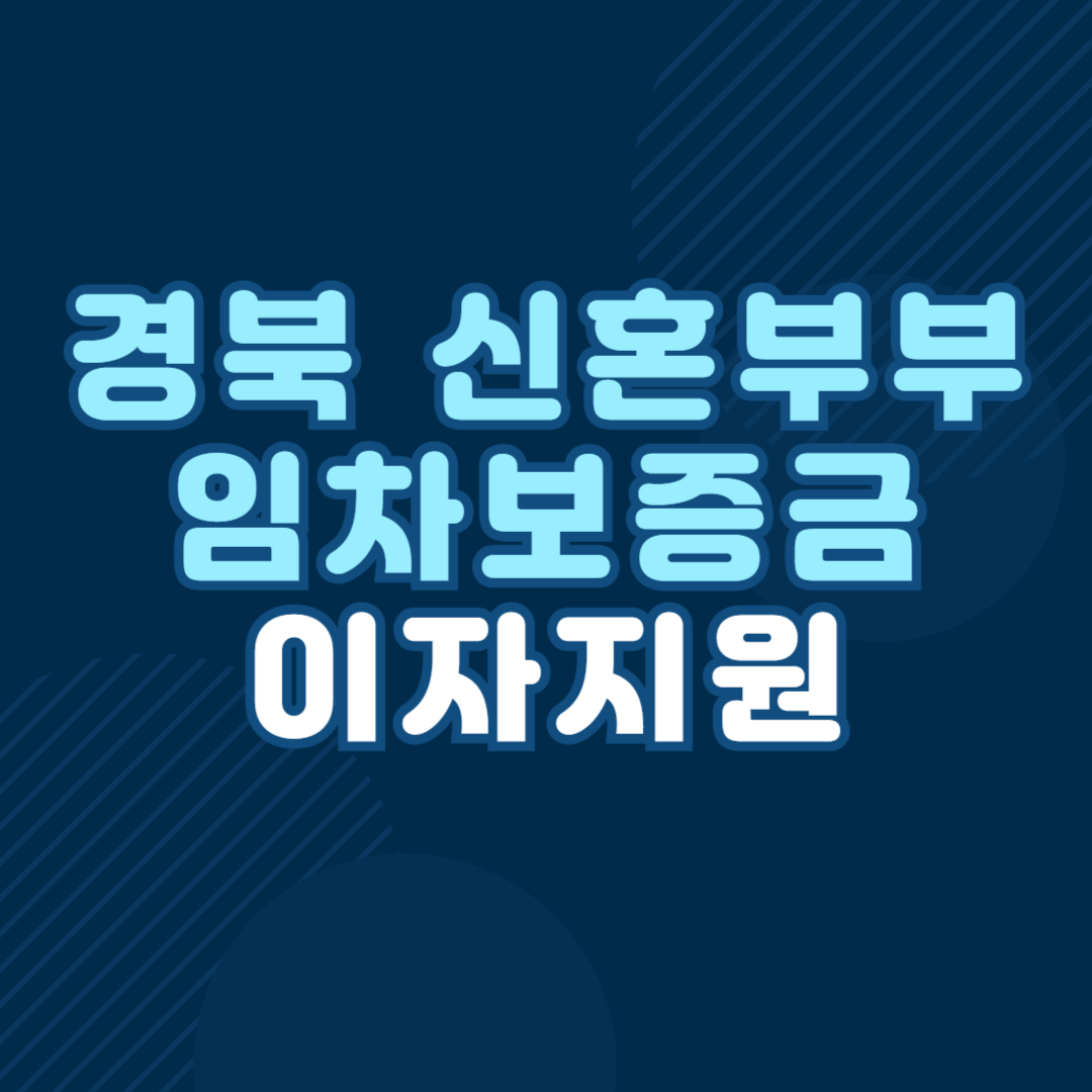 경상북도 신혼부부 임차보증금 이자지원