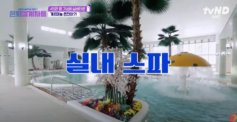 게르마늄 온천 / 실내 스파 / 야외 스파 / 복분자탕