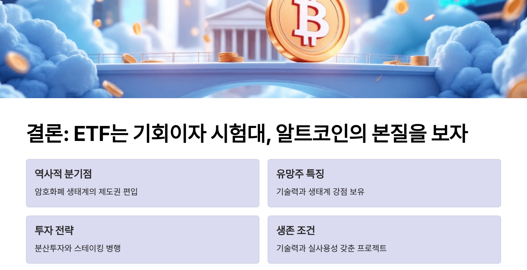 결론: ETF는 기회이자 시험대, 알트코인의 본질을 보자