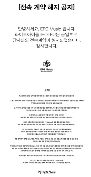 이에프지뮤직,계약해지,이호테우,나나,하이잭,소속사폐업,소속연예인,소속사논란
