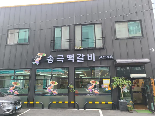 생생정보 전설의 맛 한우떡갈비 음식점