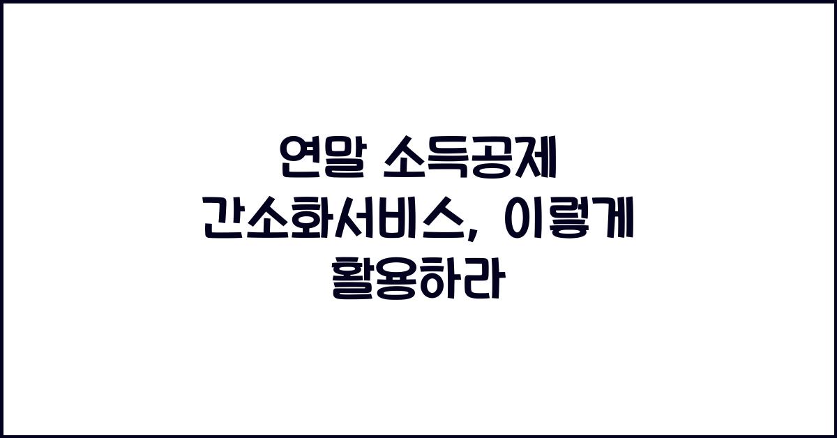연말 소득공제 간소화서비스