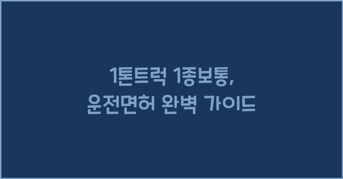 1톤트럭 1종보통