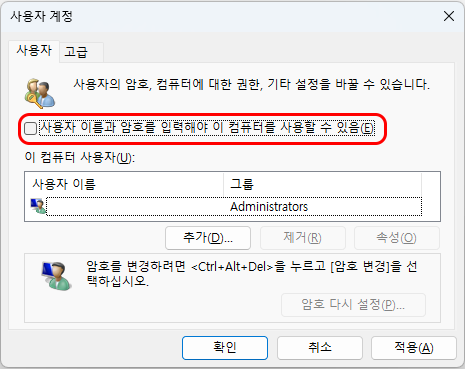 &quot;사용자 이름과 암호를 입력해야 이 컴퓨터를 사용할 수 있음&quot; 옵션이 표시된 사용자 계정 창