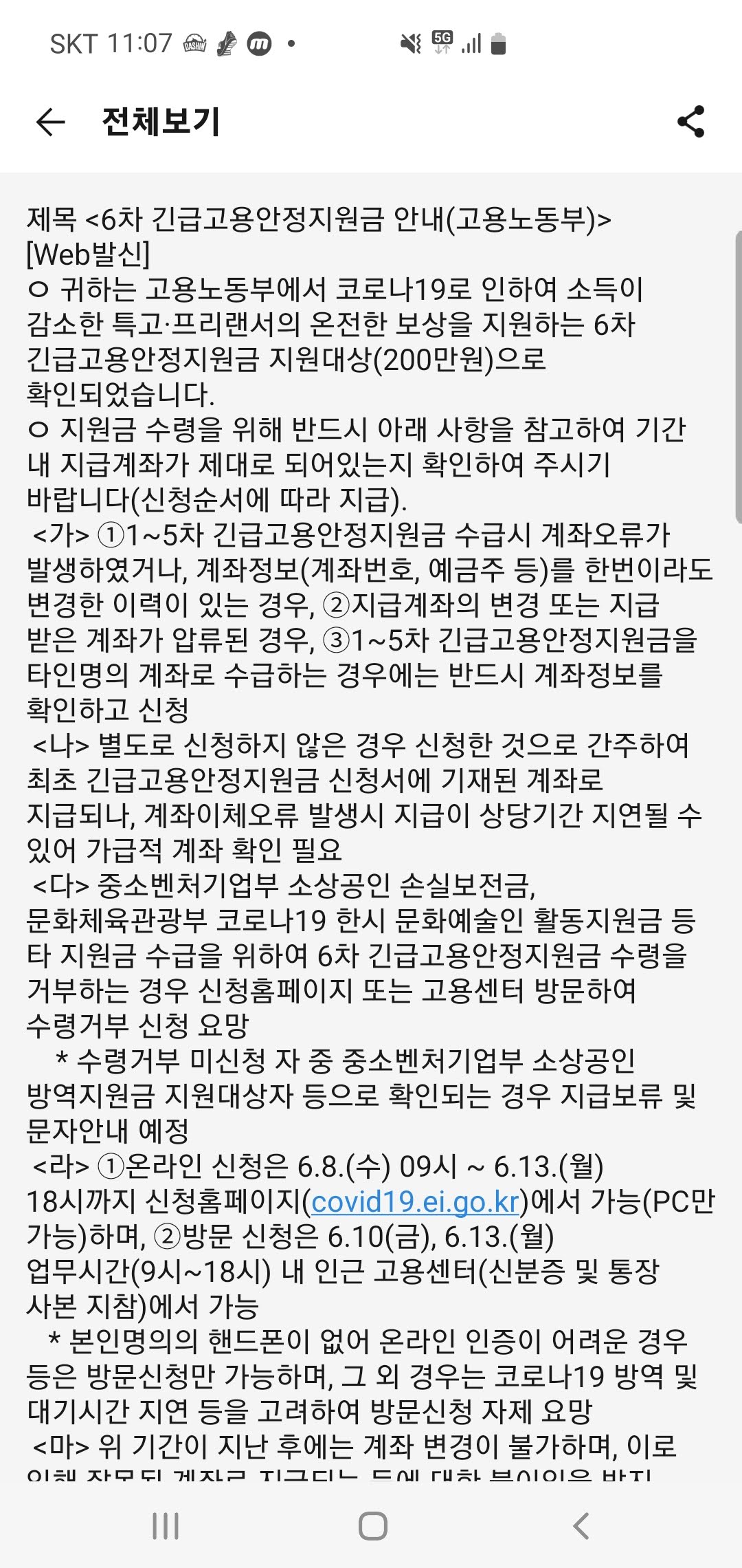 코로나고용안정지원금6차기존8일신청