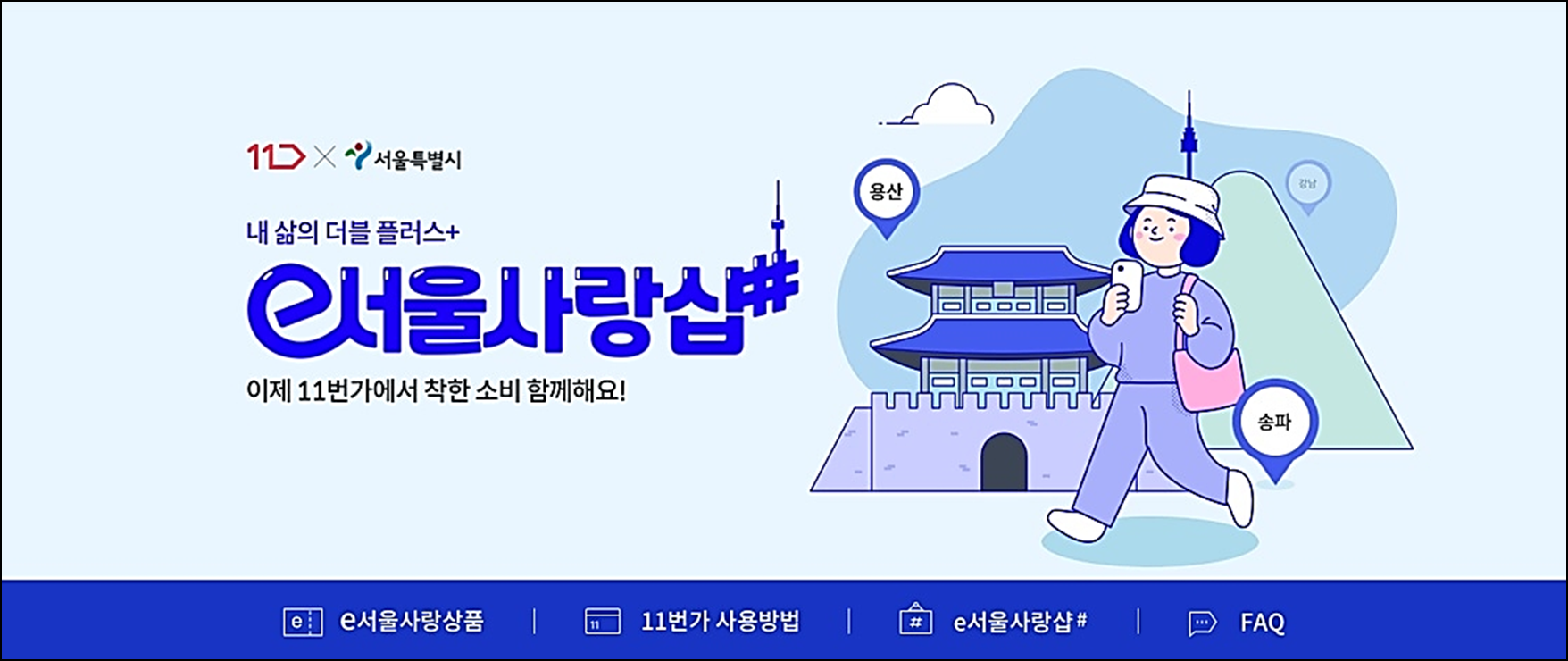 11번가-온라인-e서울사랑샵