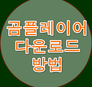 곰플레이어-다운로드