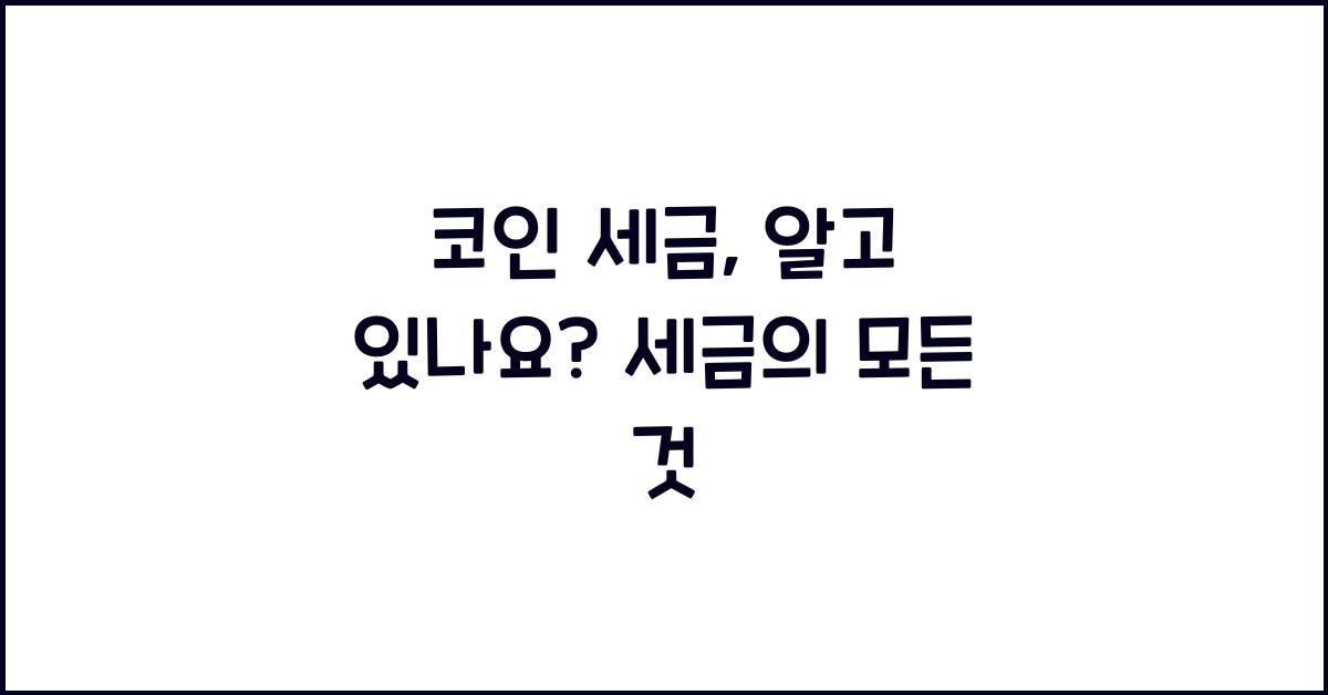 코인 세금