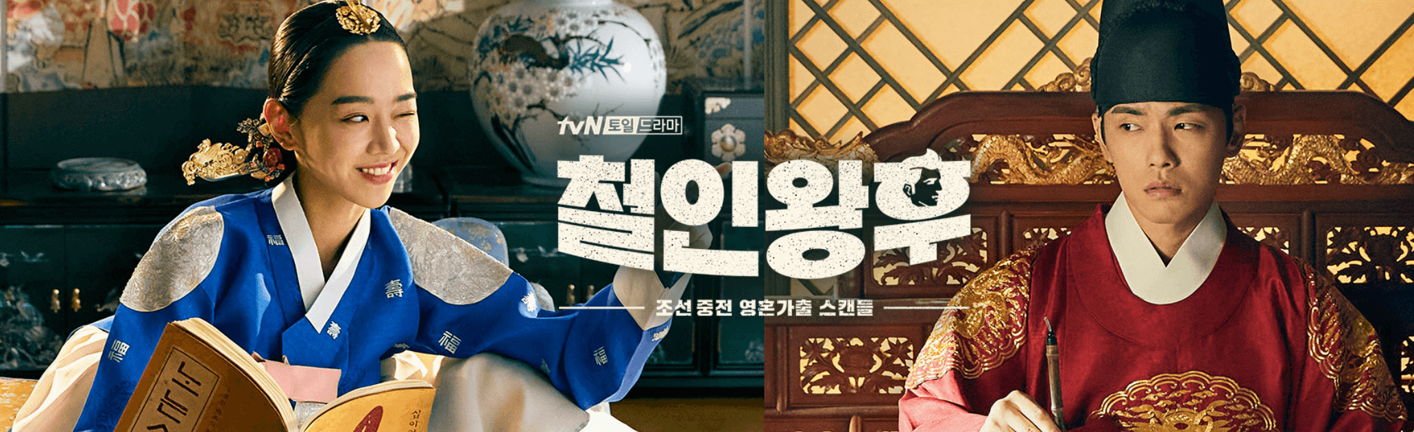 철인왕후