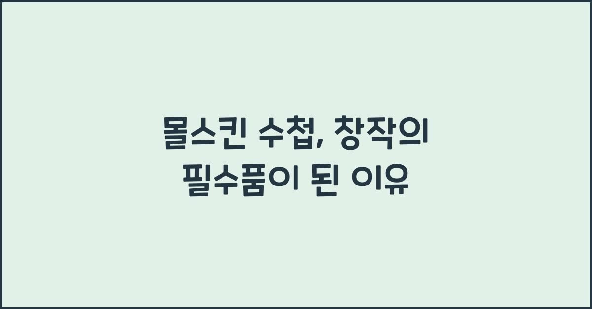 몰스킨 수첩
