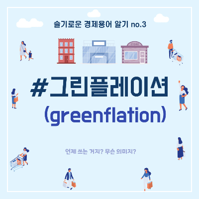 그린플레이션