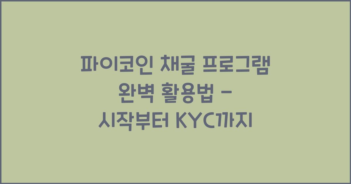 파이코인 채굴 프로그램