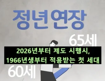 정년연장 몇년생부터 적용 65세 시행 시기 정리_2