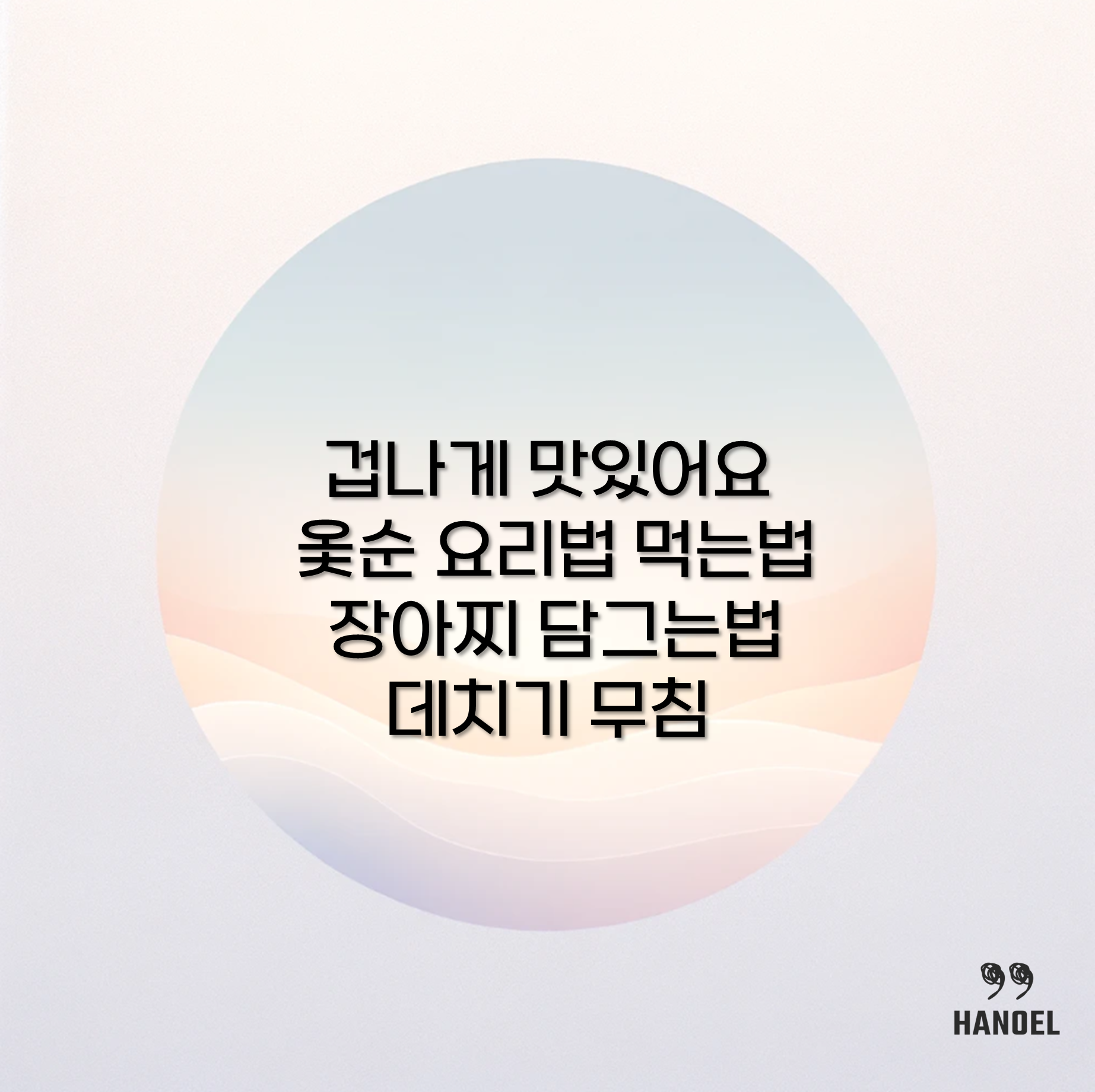 겁나게 맛있어요 옻순 요리법 먹는법 장아찌 담그는법 데치기 무침