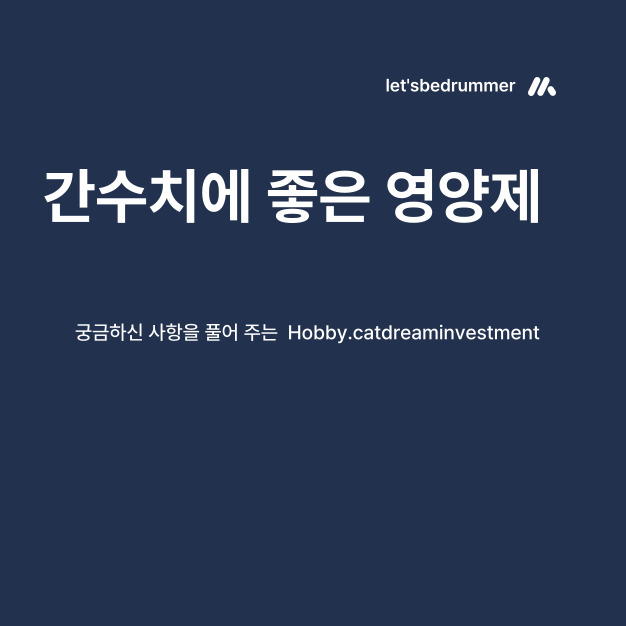 간수치에 좋은 영양제