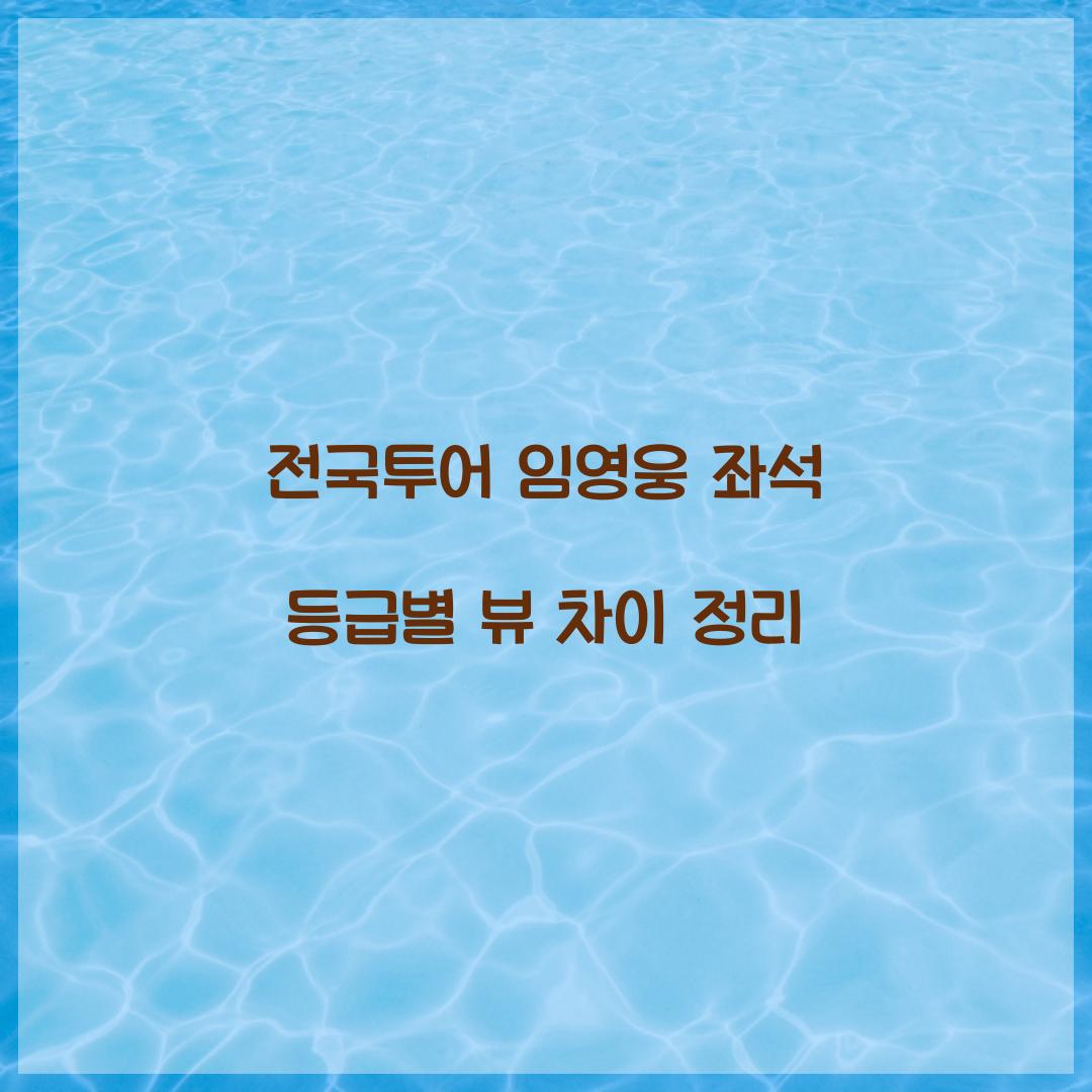 전국투어 임영웅 좌석 등급별 뷰 차이 정리