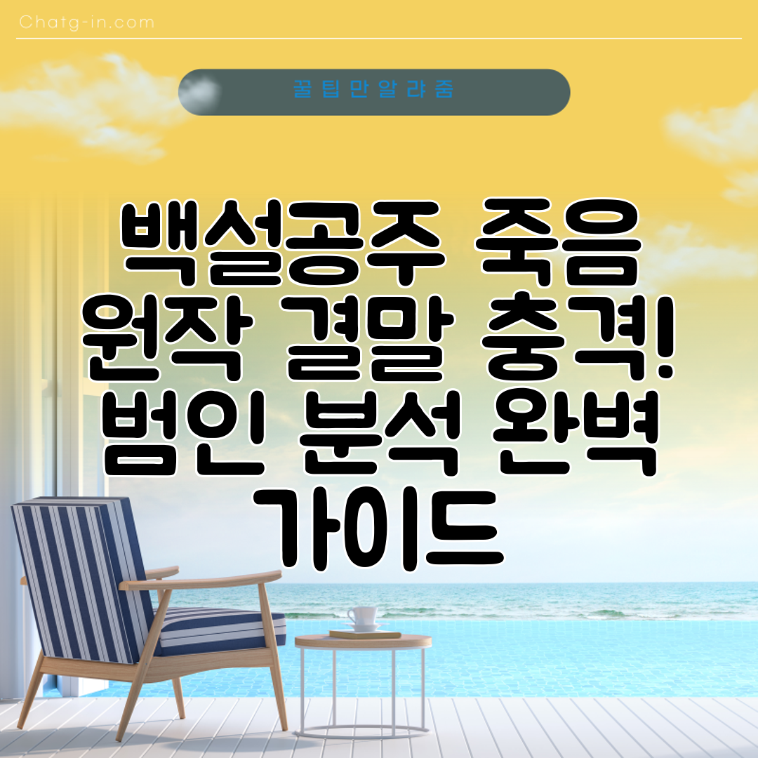 백설공주 죽음 원작 결말 충격! 범인 분석 완벽 가이드