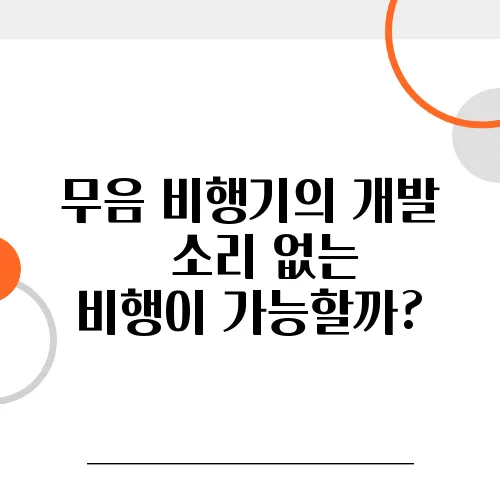 무음 비행기의 개발 – 소리 없는 비행이 가능할까?
