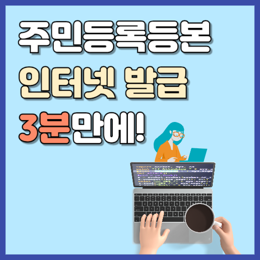 주민등록등본 인터넷발급 3분만에