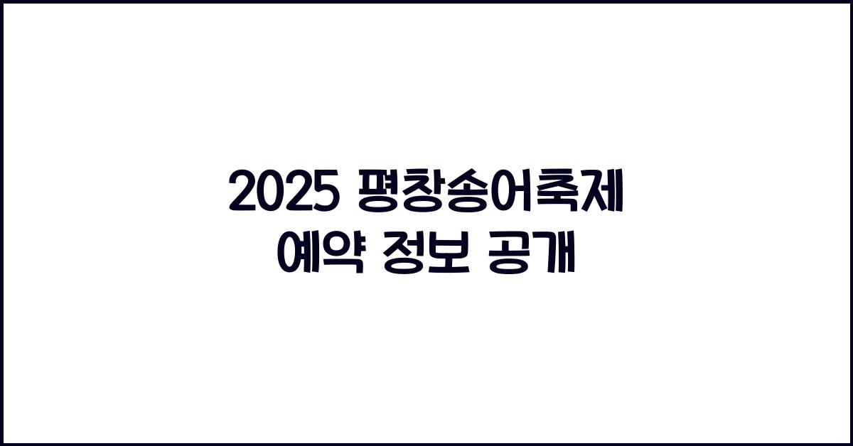 2025 평창송어축제 예약