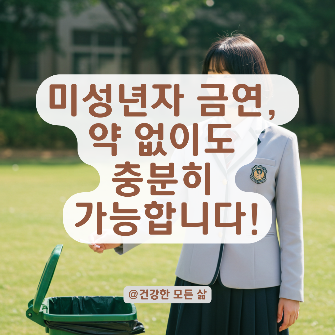 미성년자도 쓸 수 있는 금연 보조 방법, 약 없이 가능한 실천법 정리.