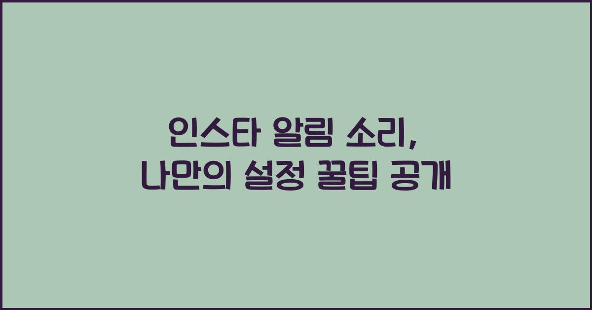 인스타 알림 소리 