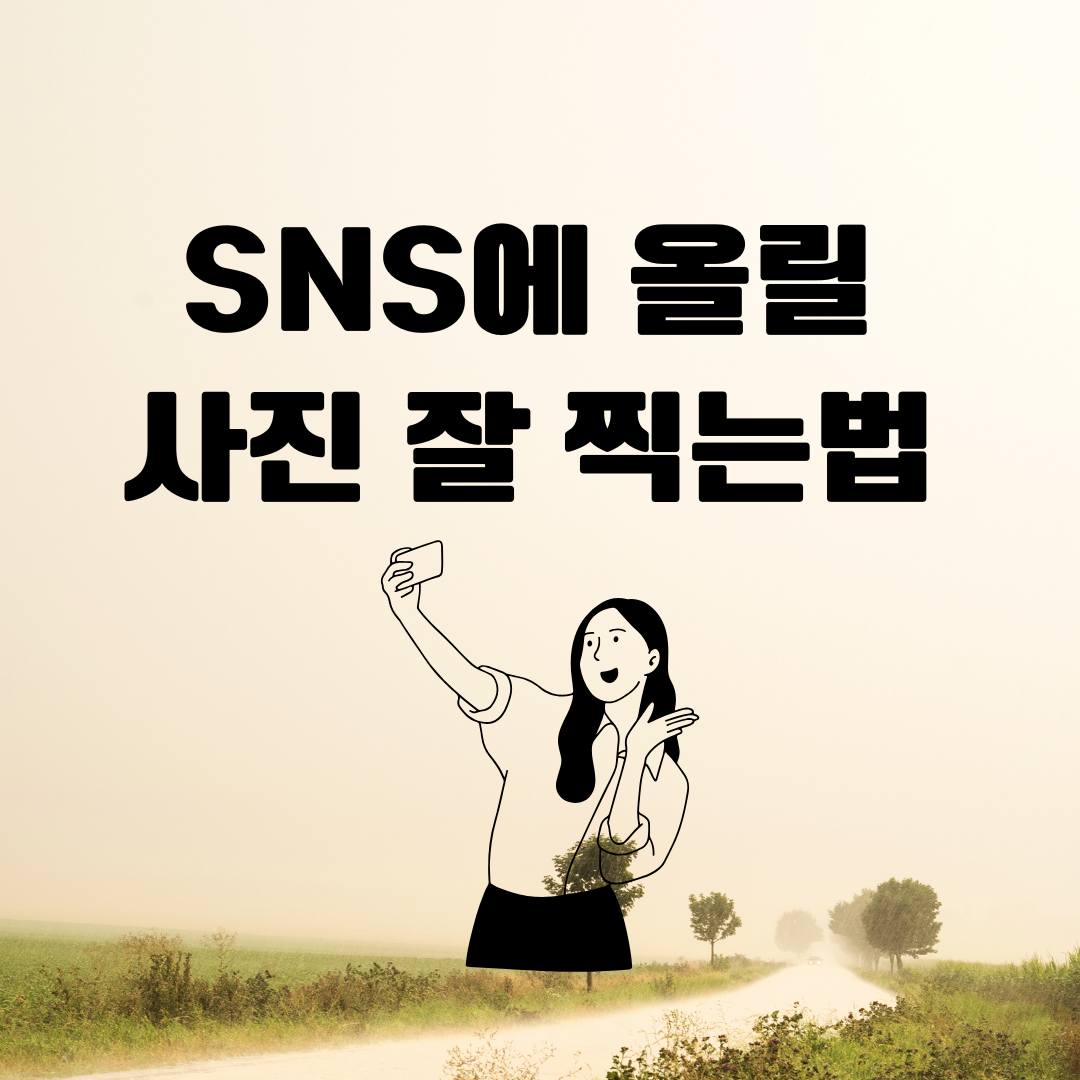 SNS에 올릴 사진 잘 찍는법