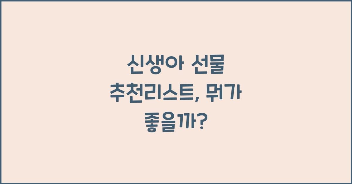 신생아 선물 추천리스트