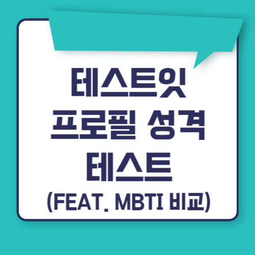 테스트잇-프로필성격테스트-썸네일