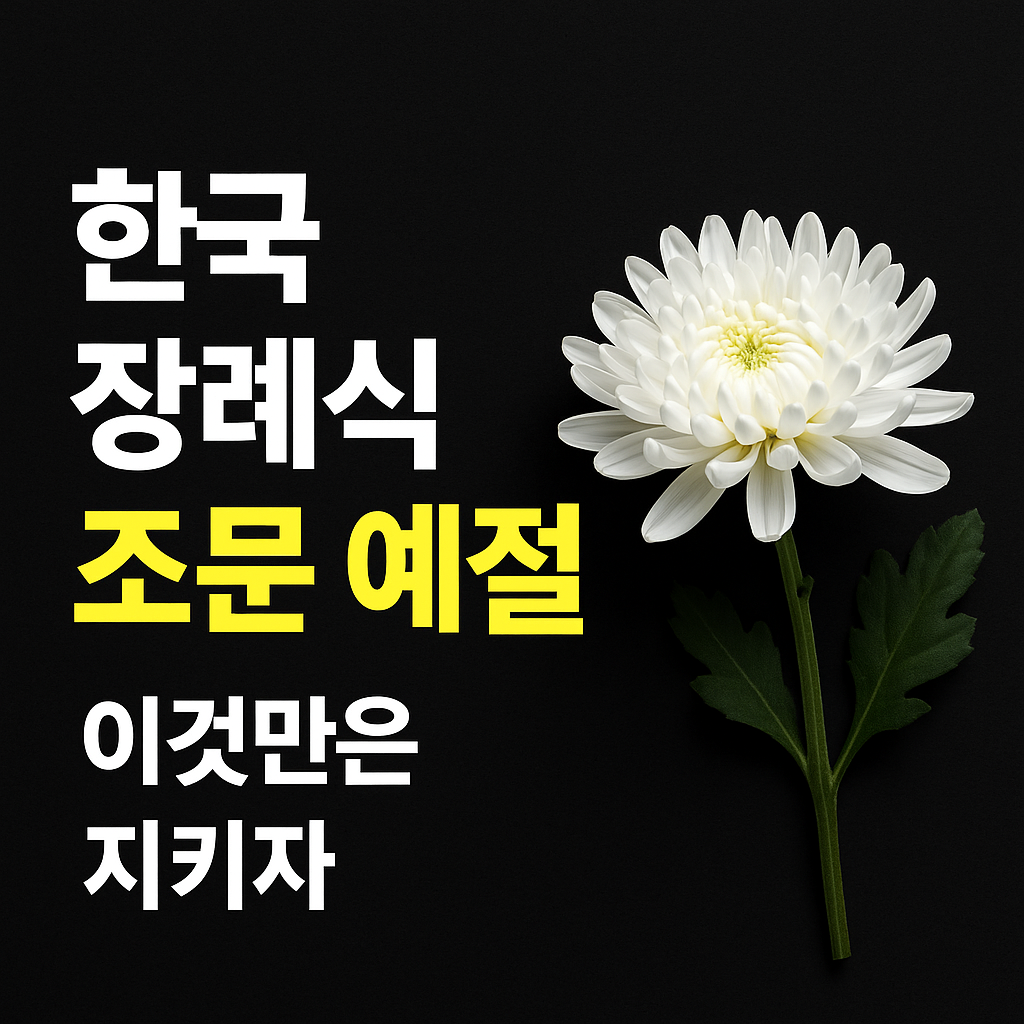 문상, 어떻게 해야 할까? 한국식 장례 조문 매너