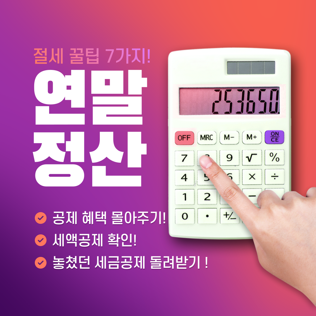 연말정산 절세 꿀팁 7가지
