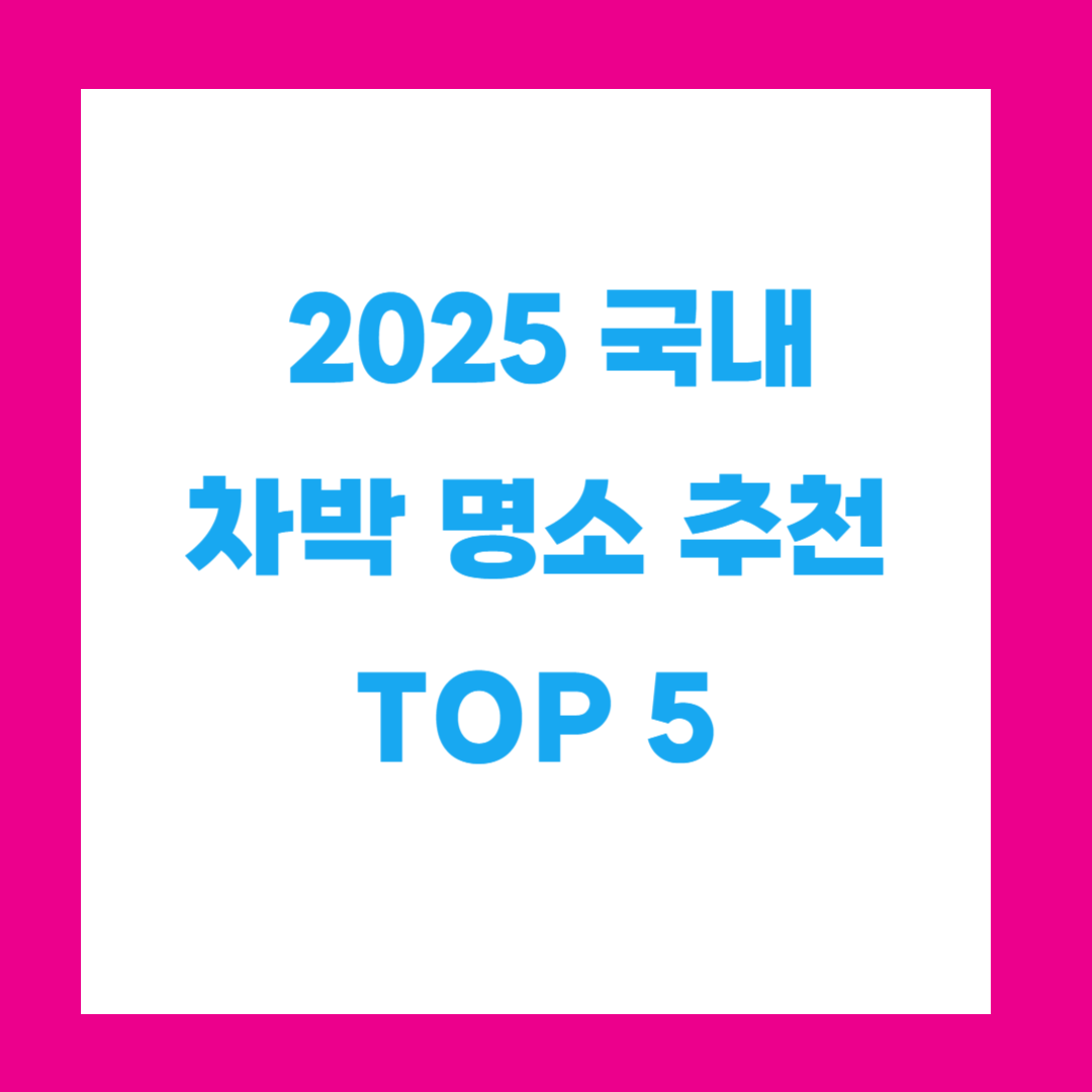 2025 국내 차박 명소 추천 TOP 5