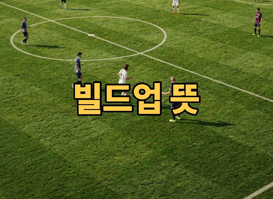 빌드업 뜻