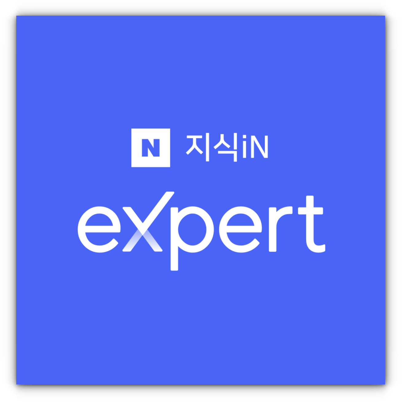 지식인