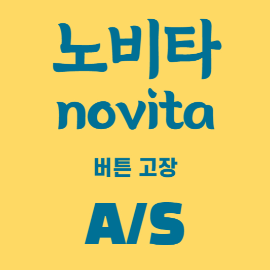 노비타 비데 버튼 고장