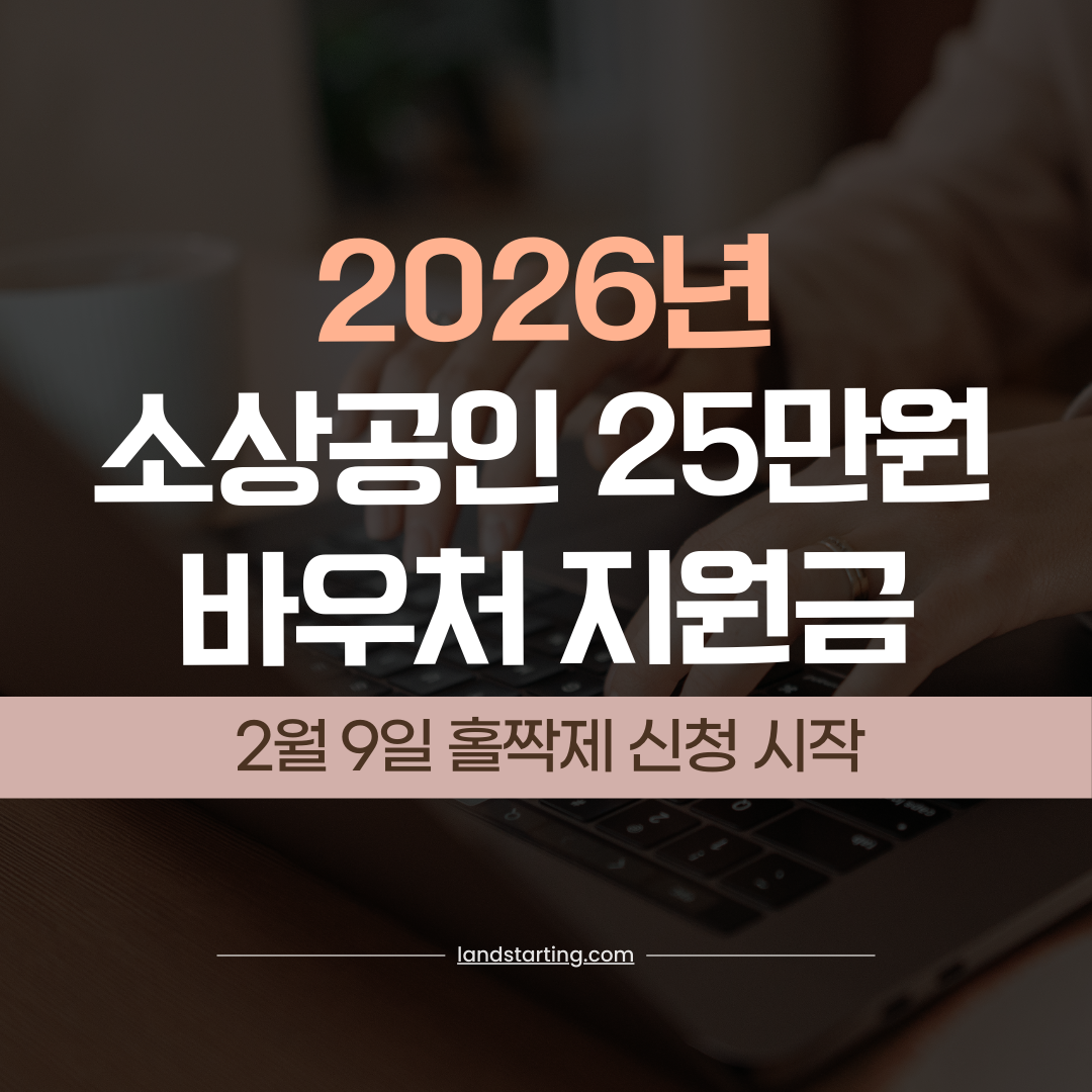 2026년 소상공인바우처지원금