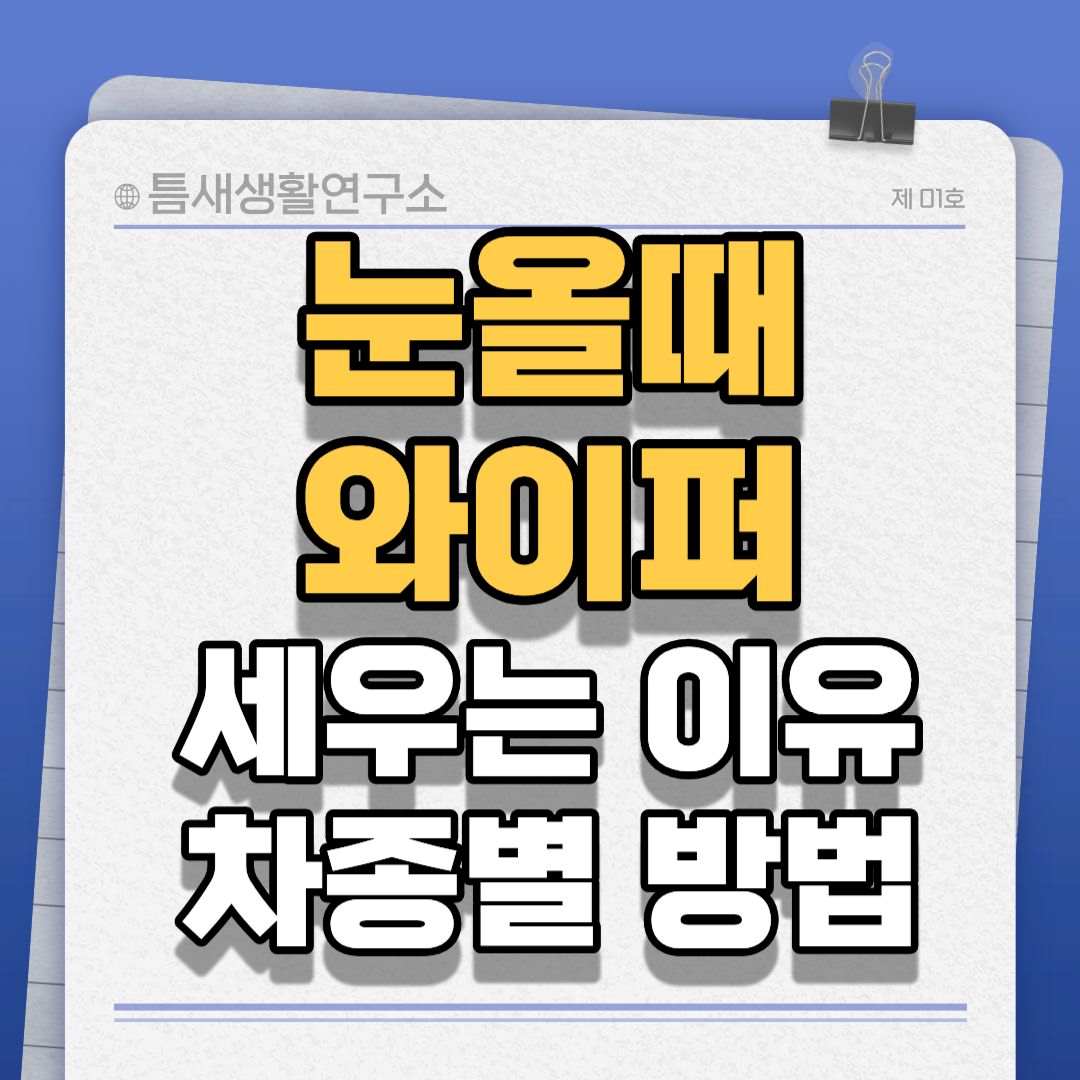 눈올때와이퍼-썸네일