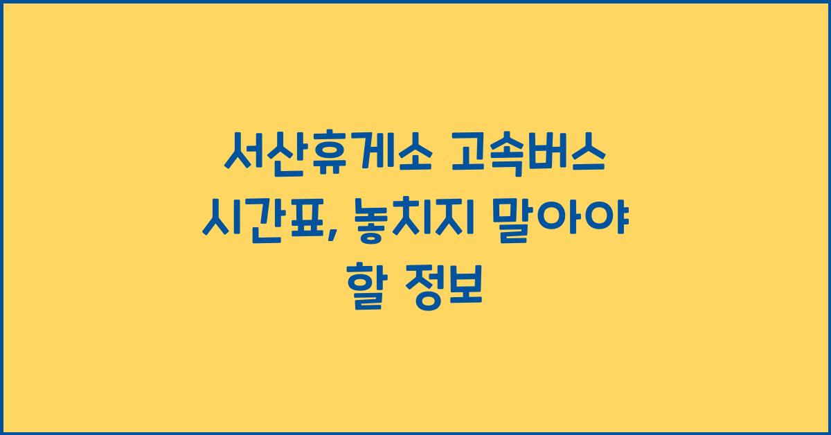 서산휴게소 고속버스 시간표