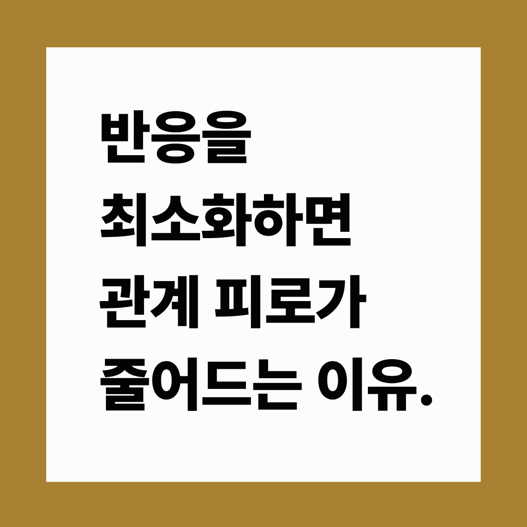 반응을 최소화하면 관계 피로가 줄어드는 이유