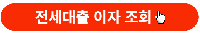 전세대출이자-조회버튼