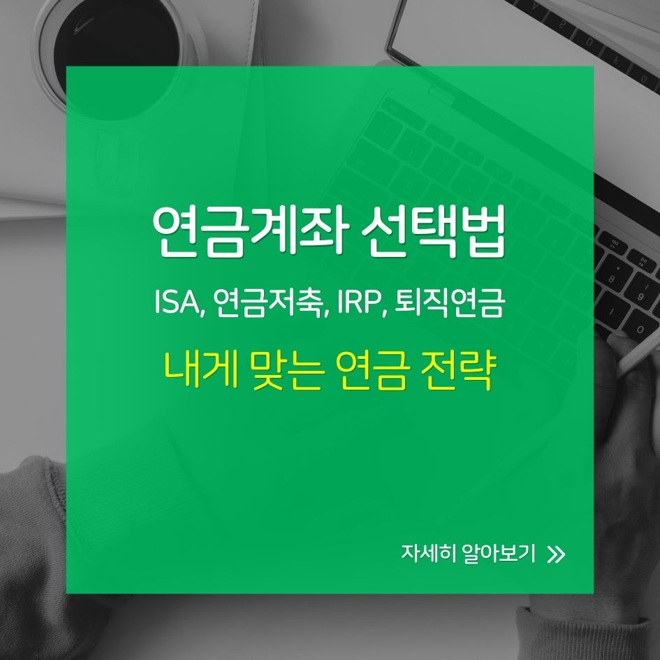 4대 연금계좌 비교로 노후 설계하는 방법