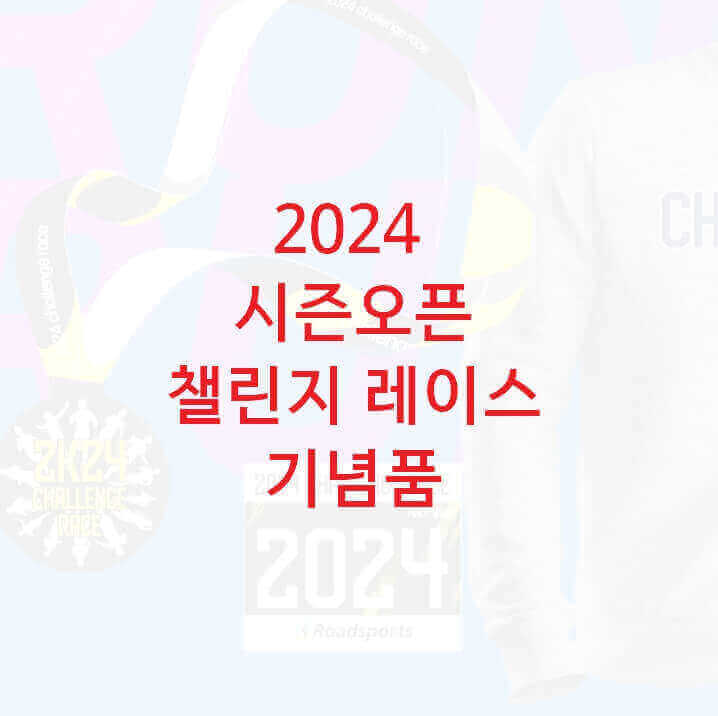 2024여의도한강공원마라톤기념품