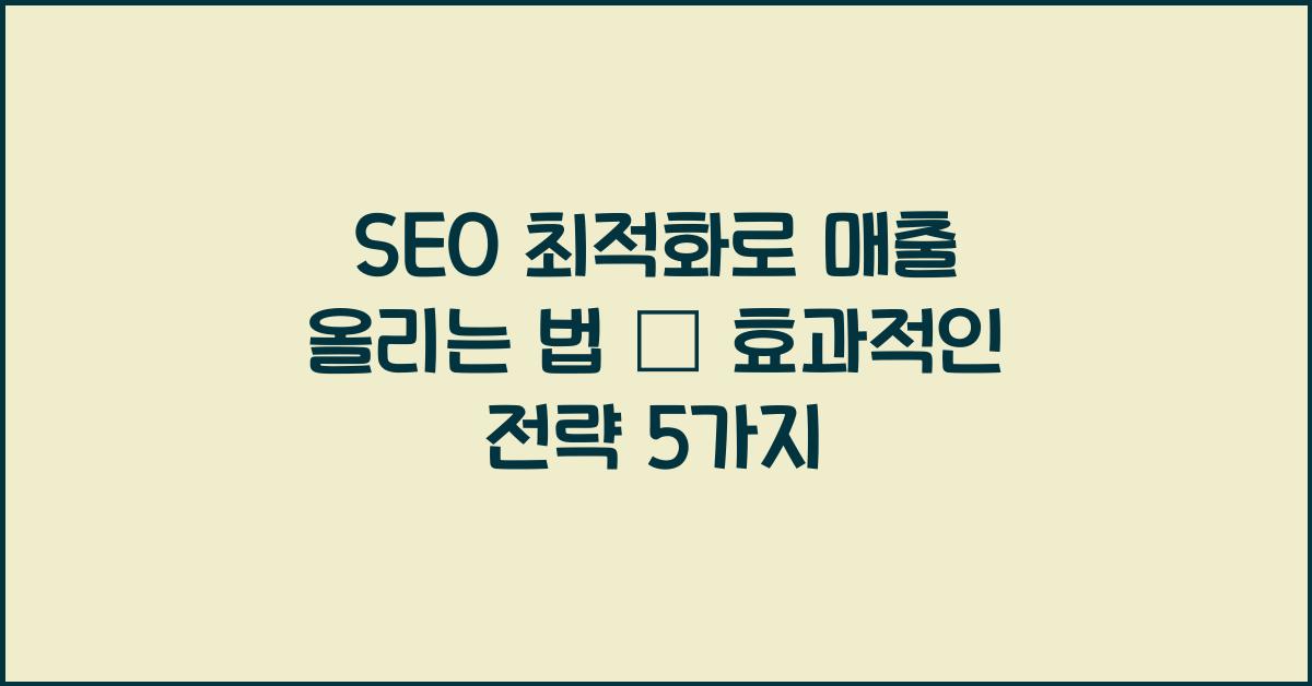 SEO 최적화로 매출 올리는 법
