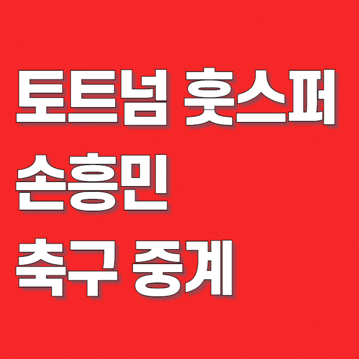 토트넘-경기일정-썸네일