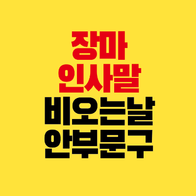 썸네일-장마-인사말-비오는날-안부-문구